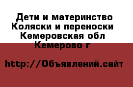 Дети и материнство Коляски и переноски. Кемеровская обл.,Кемерово г.